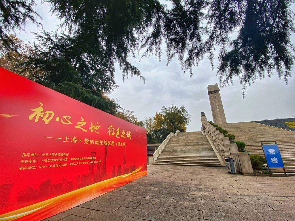 “初心之地 红色之城 ——上海•党的诞生地”巡展（南京站）在雨花台烈士陵园开幕