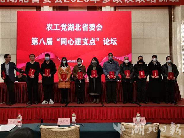 湖北农工党举办第八届“同心建支点”论坛