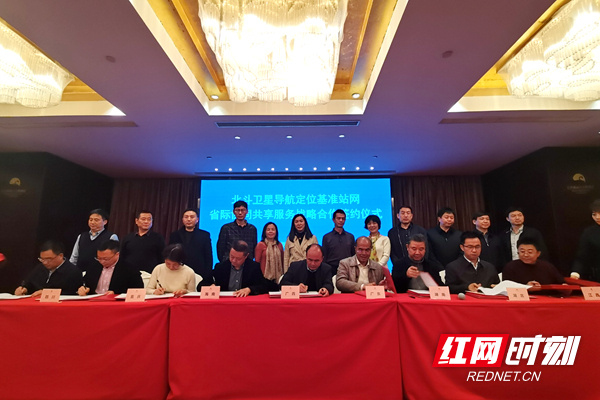 构建北斗卫星导航定位“一张网” 湖南与8省市签订合作协议
