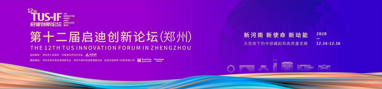 又一重要活动落地郑州 第十二届启迪创新论坛即将开幕