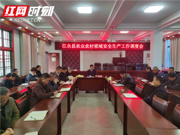 江永县召开农业农村领域安全生产工作调度会