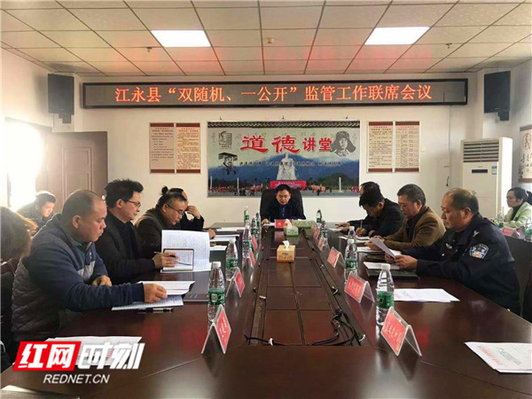 江永县组织召开“双随机、一公开”监管工作联席会议