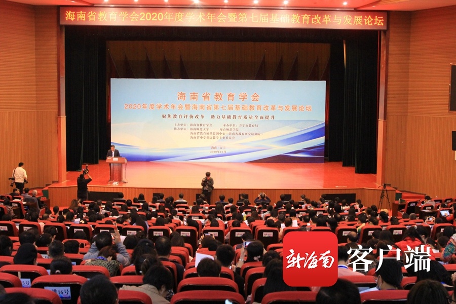 海南省教育学会2020年度学术年会暨第七届基础教育改革与发展论坛万宁举行