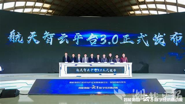 中国航天科工在汉发布航天智云3.0平台