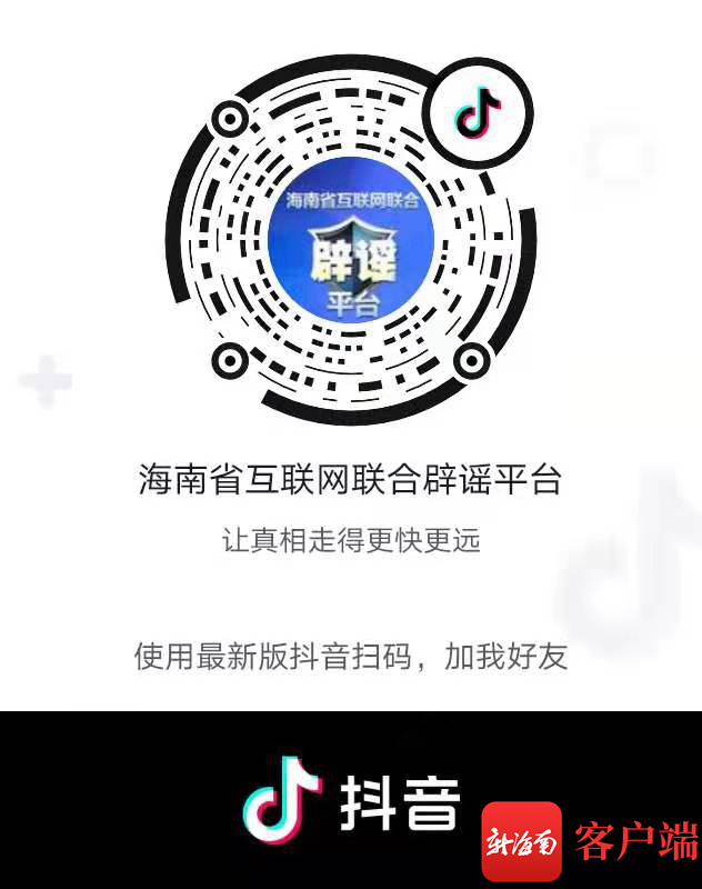 一起抖起来！“海南省互联网联合辟谣平台”正式开通抖音号