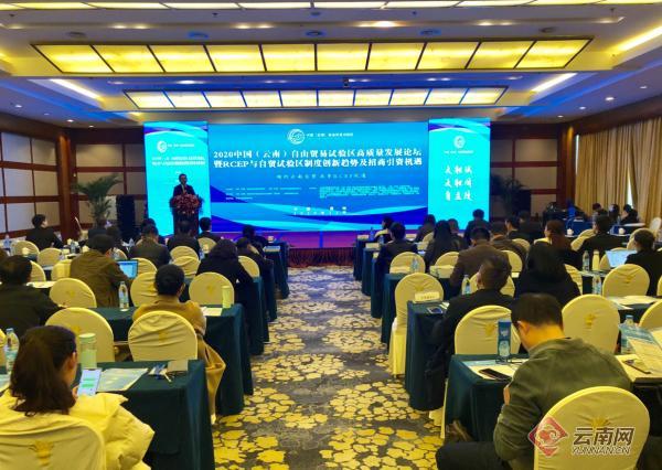 中国（云南）自贸试验区高质量发展论坛在昆举行