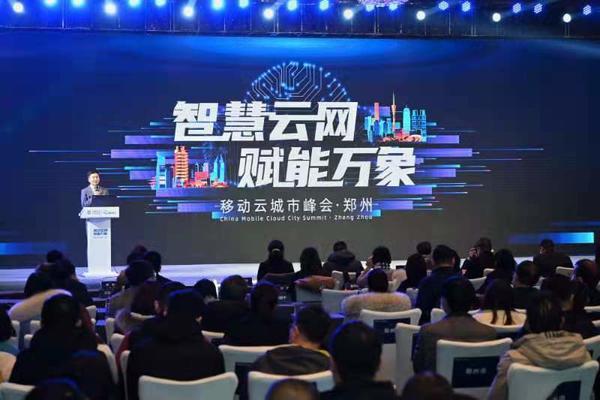 为河南数字化发展智能化转型赋予新动能 2020年移动云郑州城市峰会举行