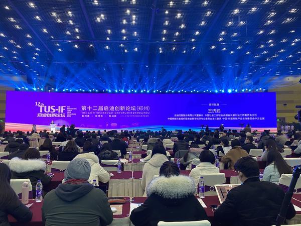 新使命、新动能  第十二届启迪创新论坛（郑州）隆重举行
