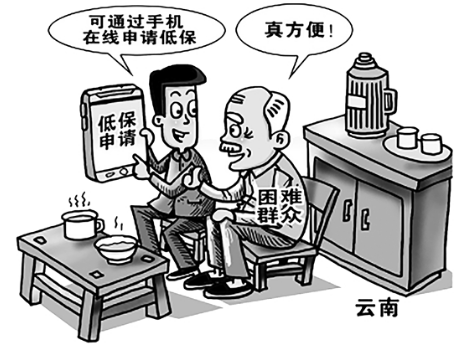 云南省城市低保新规实施 城市困难群众将全部纳入低保