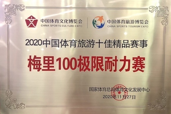 梅里100极限耐力赛荣获“2020年中国体育旅游十佳精品赛事”称号