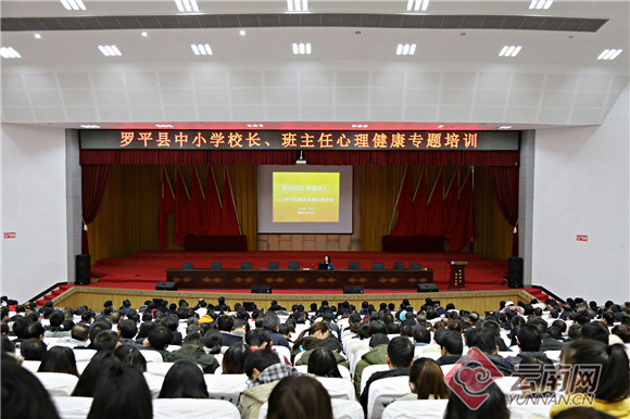 云南罗平县900余名教师集中进行心理健康教育“充电”
