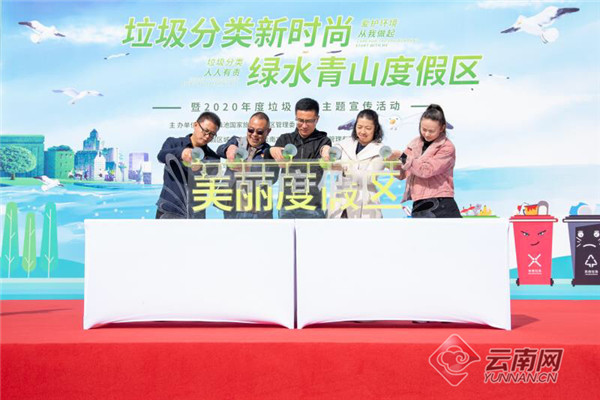 滇池度假区携手云南京环海洁公司 开展2020年度垃圾分类主题宣传活动