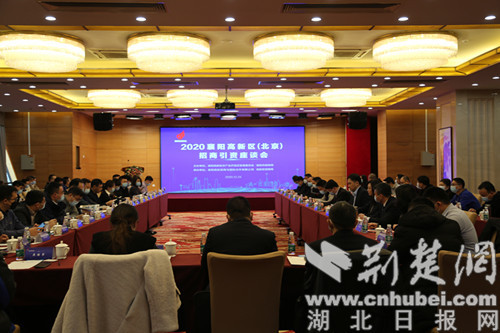 襄阳高新区热情邀约北京企业家回乡投资兴业