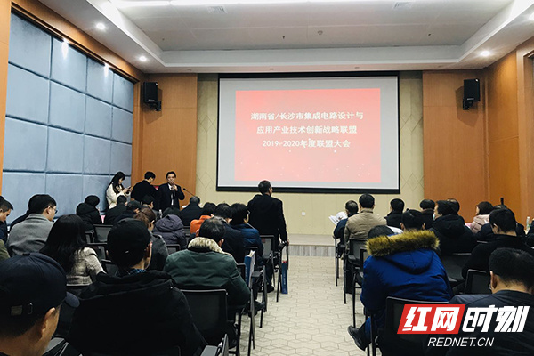 湖南省集成电路联盟在长召开2020年度联盟大会