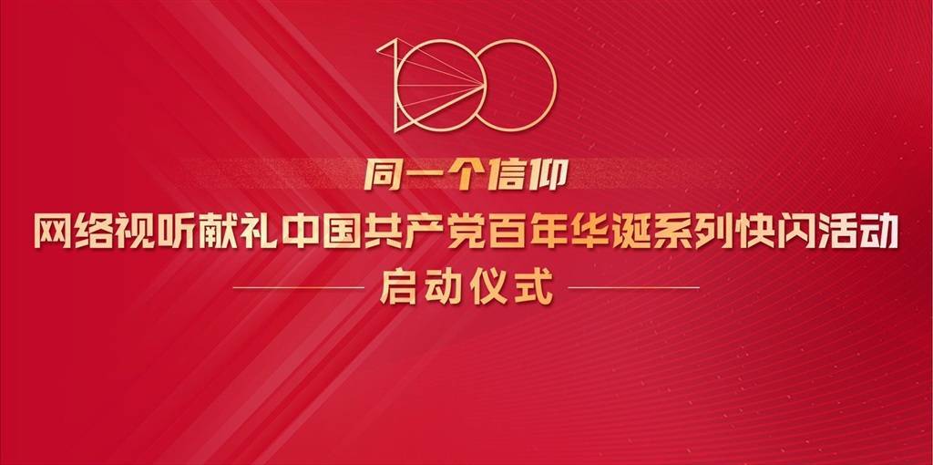 献礼中国共产党百年华诞，网络视听快闪系列活动在上海启动