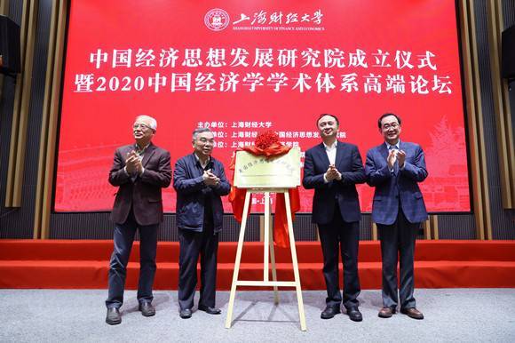 上海财经大学中国经济思想发展研究院成立