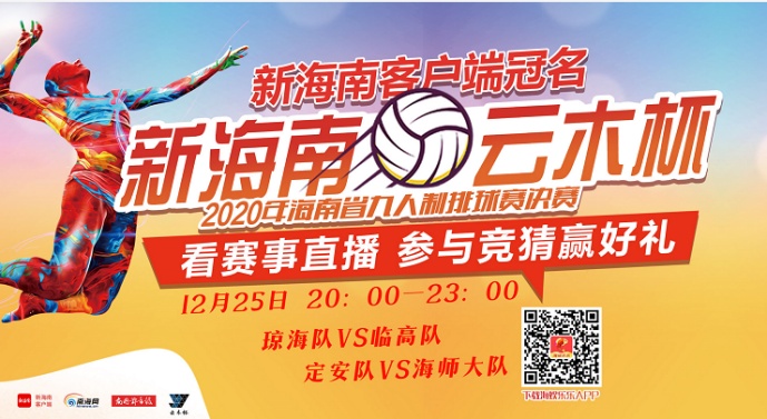 新海南·云木杯2020年海南省九人制排球赛：文昌和海口携手进决赛