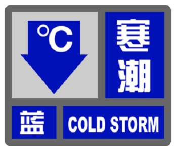 上海发布寒潮蓝色预警：48小时内全市最低温度将下降9-11℃