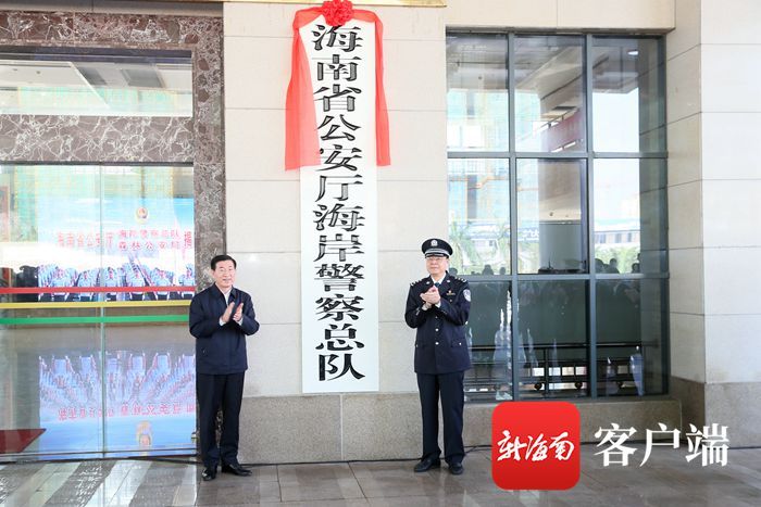 椰视频｜海南省公安厅海岸警察总队和森林公安局正式揭牌