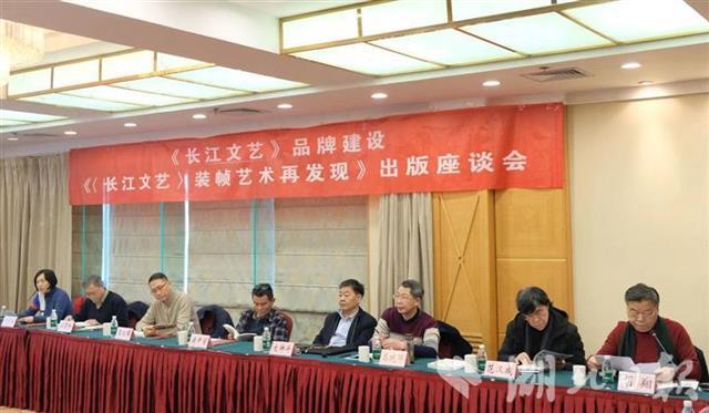期刊美术记录时代变化 《长江文艺》品牌建设座谈会在汉举办