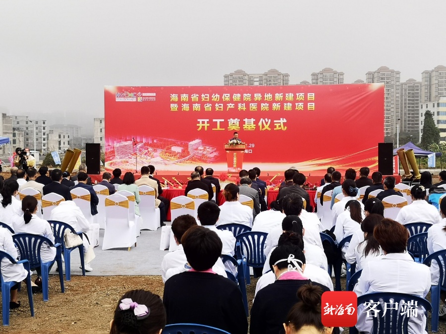 海南省妇幼保健院异地新建项目开工 设置床位500张