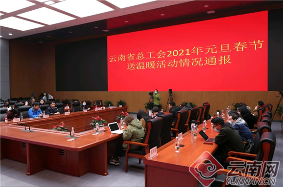 云南省总工会启动2021年元旦春节送温暖活动