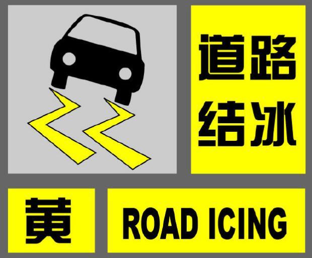 上海中心气象台2020年12月30日14时30分继续发布道路结冰黄色预警信号