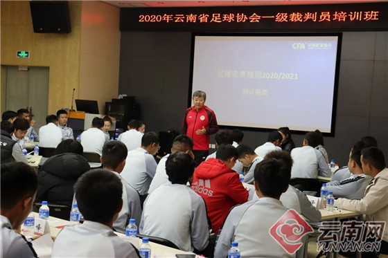 云南省足球协会举办一级裁判员培训班