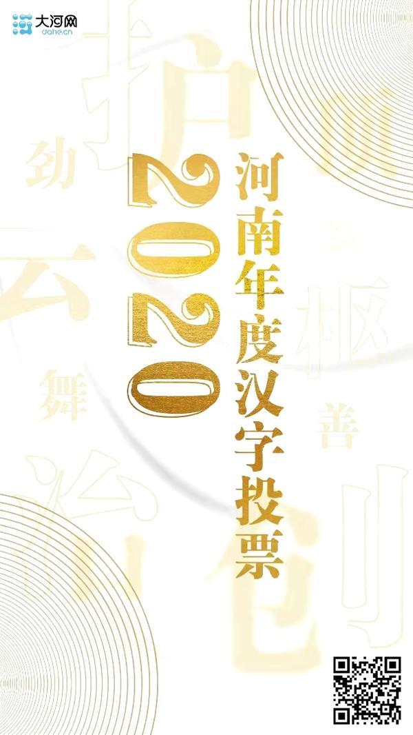 2020河南年度汉字评选结果出炉：“劲”字最受欢迎  “护”“枢”分列二三