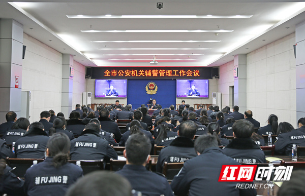 永州召开全市公安机关辅警管理工作会议 专题学习《湖南省警务辅助人员条例》