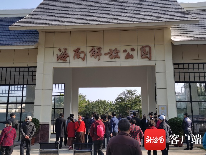 海南解放公园正式开园 成为省机关党员干部教育基地