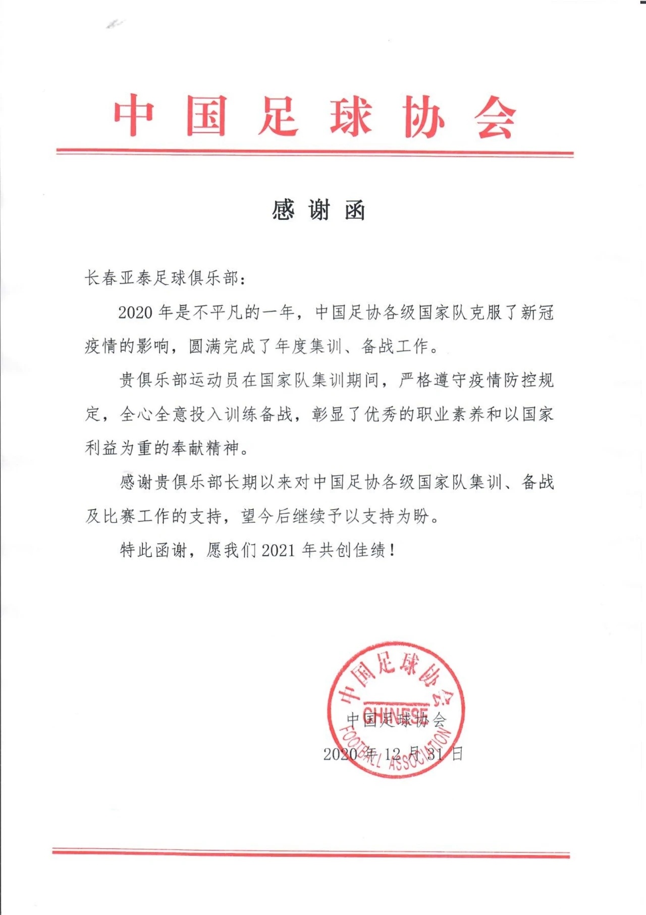 中国足协发函致谢长春亚泰足球俱乐部 感谢亚泰足球俱乐部对各级国家队的支持