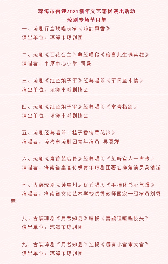 琼海新年惠民演出琼剧专场1月4日晚8点开演