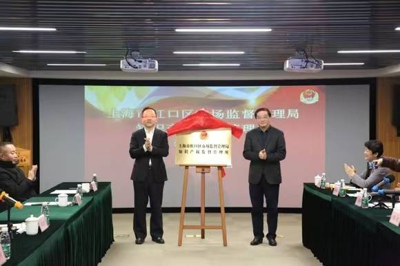 上海虹口区知识产权监督管理所在国科上海基地揭牌成立