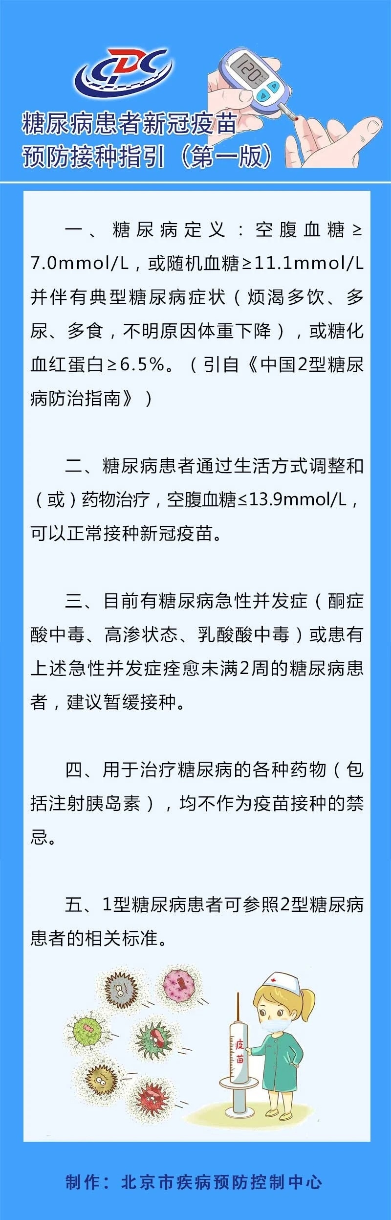 北京疾控：建议有糖尿病急性并发症患者暂缓接种新冠疫苗