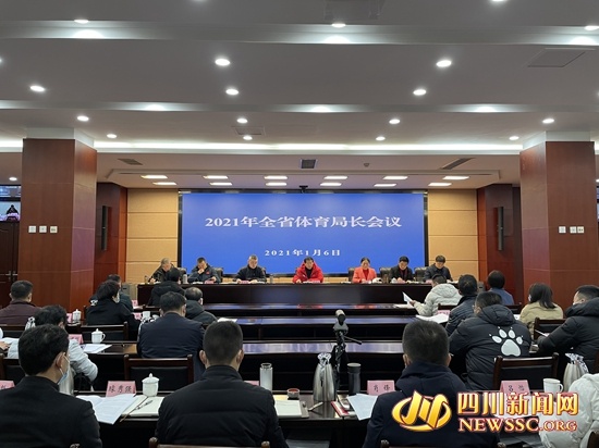 2021年四川省体育局长会议在成都举行
