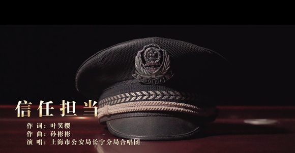 在首个人民警察节歌唱信仰！上海民警创作主题歌曲《信任担当》
