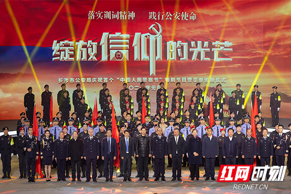 长沙公安举行“中国人民警察节”特别节目 首次颁发“终身功勋荣誉章”