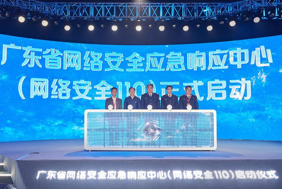 广东省网络安全应急响应中心（网络安全110）在广州黄埔区正式启动