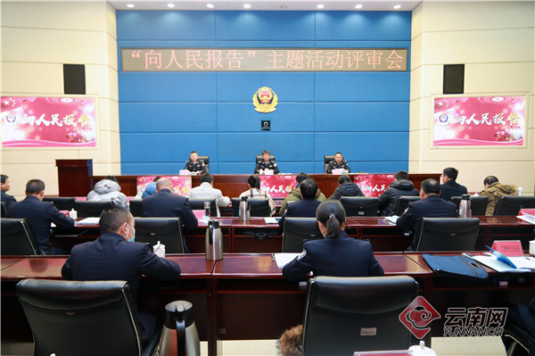 接受民众检阅 云南省公安厅召开“向人民报告”主题活动评审会