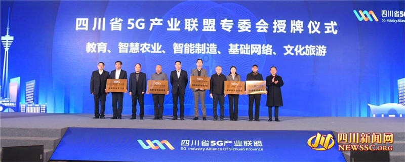 首届四川5G生态发展大会举行 成立5个5G专委会