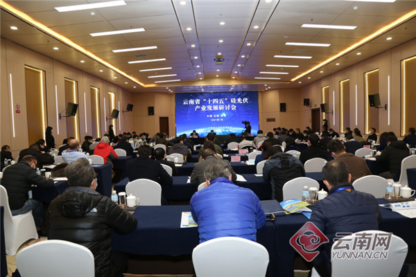 汇智聚力 云南省“十四五”硅光伏产业发展研讨会在曲靖举行