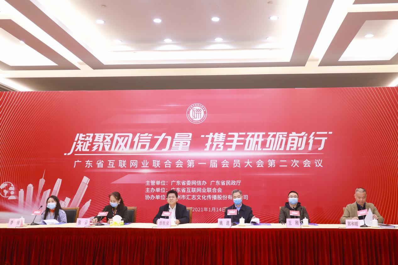 广东省互联网业联合会第一届会员大会第二次会议在广州召开
