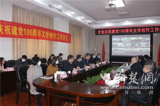 全省庆祝建党100周年文学创作工作会在汉召开