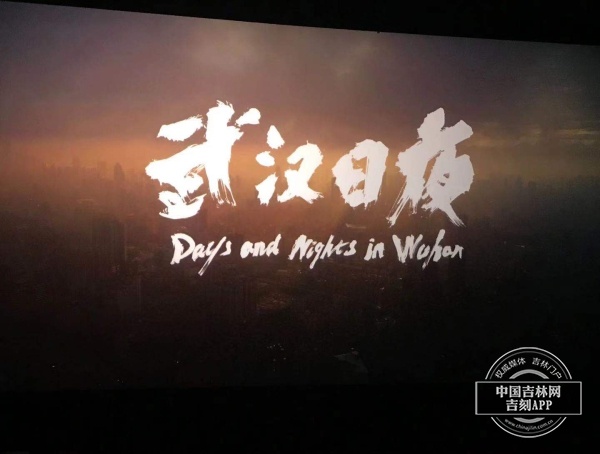 战疫纪录电影《武汉日夜》在长春举行看片会 将于1月22日上映