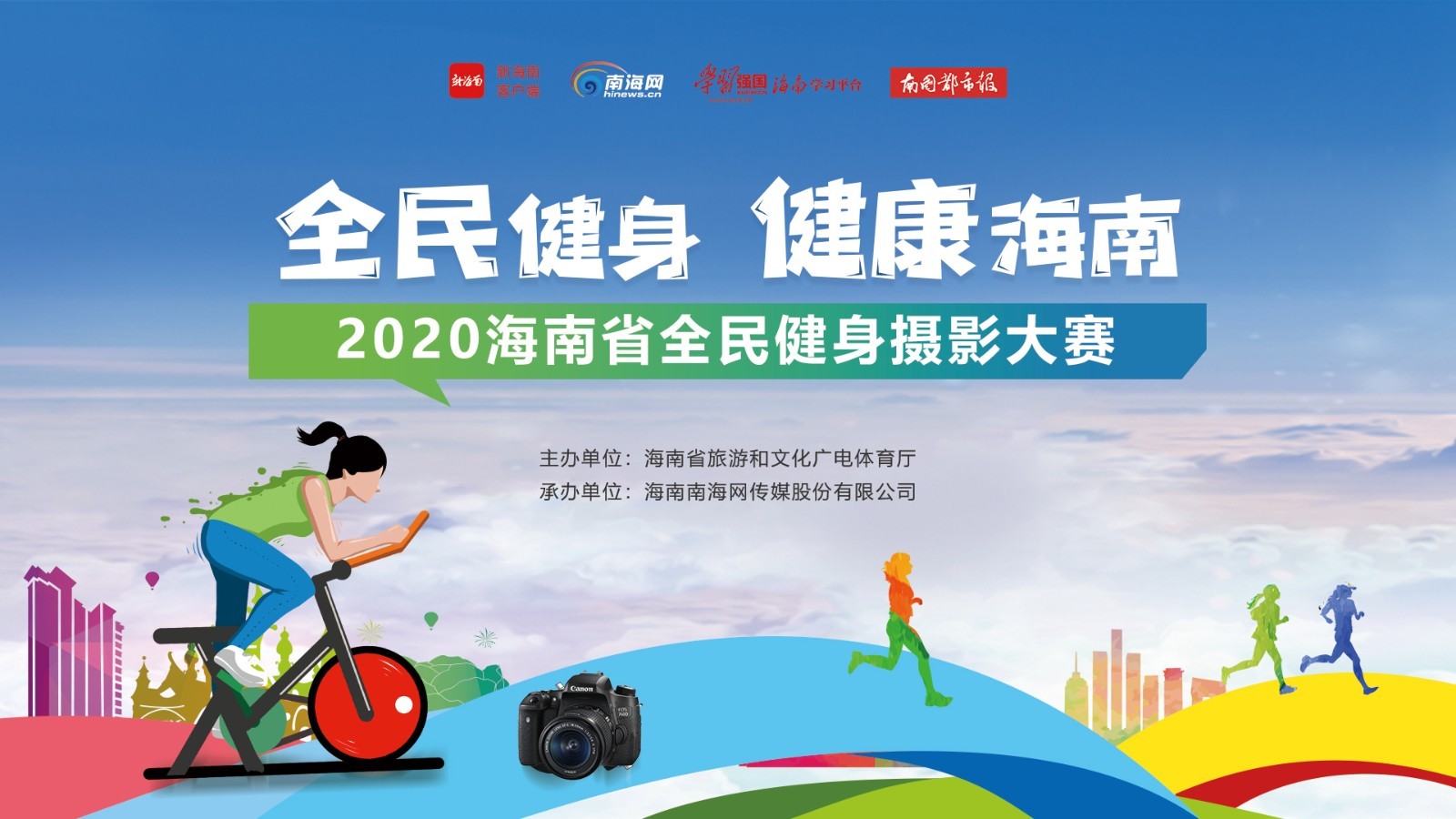 2020年海南省全民健身摄影大赛作品展在海口海甸城举行