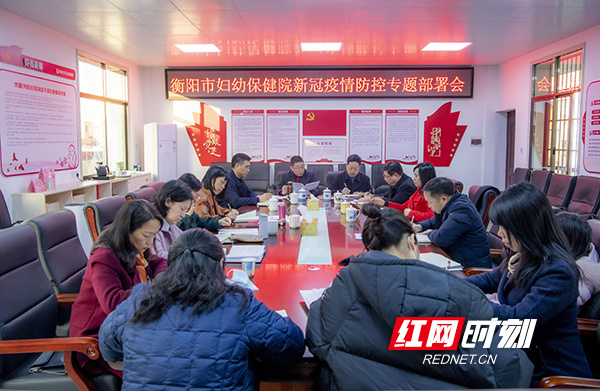 衡阳市妇幼保健院对冬春季新冠肺炎疫情防控工作再部署、再推进