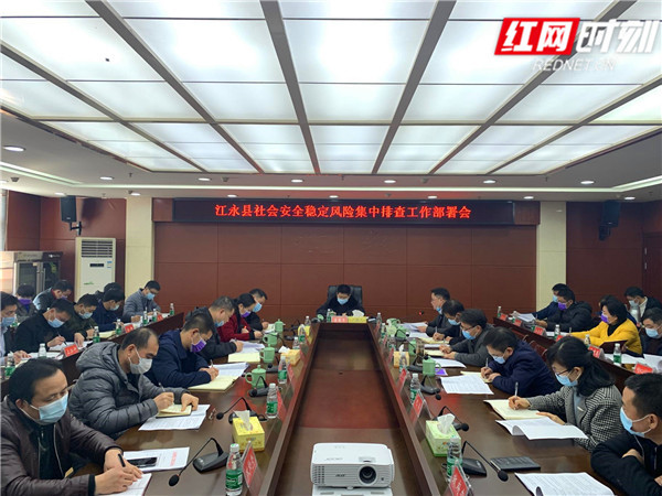 江永县召开社会安全稳定风险集中排查工作部署会
