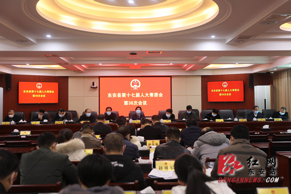 东安县第十七届人大常委会召开第38次会议