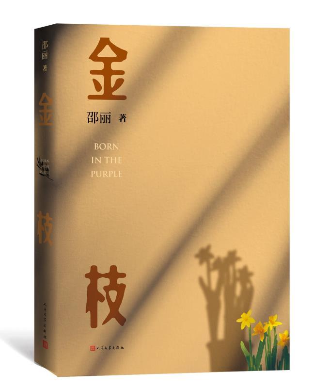 审父与“自审” 邵丽最新长篇小说《金枝》出版
